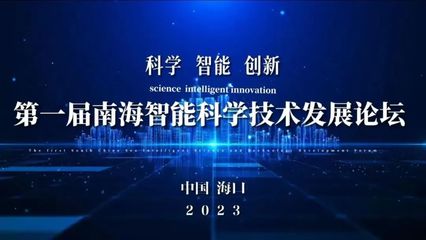 首屆南海智能科學(xué)技術(shù)發(fā)展論壇在海口舉行，聚焦智能技術(shù)開(kāi)發(fā)新趨勢(shì)