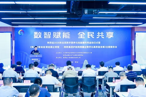 數(shù)字賦能三秦 智啟未來(lái)新篇章——陜西省2026年全民數(shù)字素養(yǎng)與技能提升月活動(dòng)側(cè)記