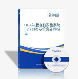 2014年版電腦配色系統市場觀察及投資咨詢報告